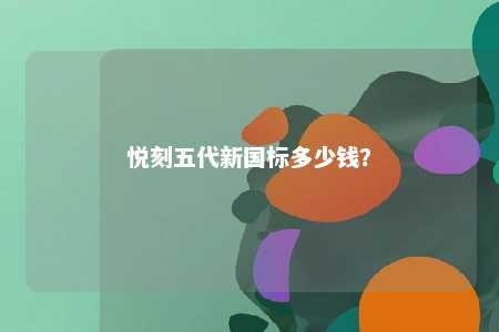 悦刻五代新国标多少钱�？ 